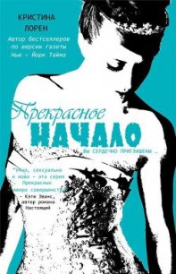 Прекрасное начало (ЛП) - Лорен Кристина
