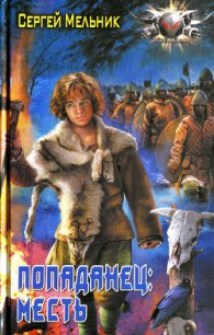 Месть - Мельник Сергей Витальевич