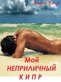 Мой неприличный Кипр (СИ) - "Katou Youji"