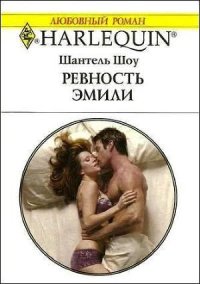 Ревность Эмили - Шоу Шантель