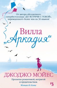 Вилла «Аркадия» - Мойес Джоджо