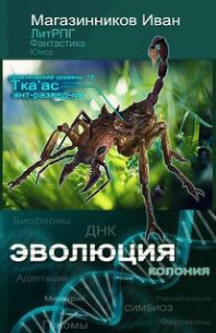 Эволюция (СИ) - Магазинников Иван Владимирович