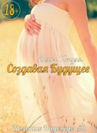 Создавая будущее (СИ) - Тонян Лаура
