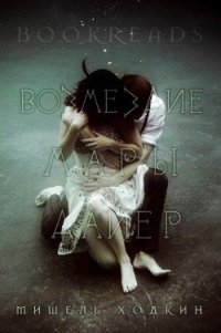 Возмездие Мары Дайер (ЛП) - Ходкин Мишель