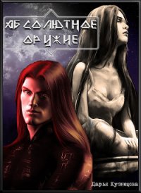 Абсолютное оружие (СИ) - Кузнецова Дарья Андреевна