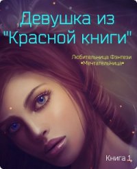 Девушка из «Красной книги» (СИ) - Мария Николаевна "•Мечтательница•"
