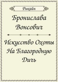 Искусство охоты на благородную дичь (СИ) - Вонсович Бронислава Антоновна