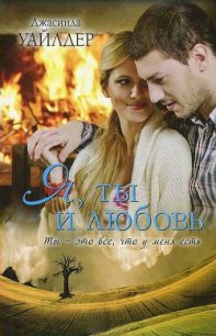 Я, ты и любовь - Уайлдер Джасинда