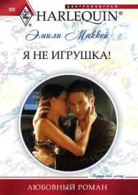 Я не игрушка - Маккей Эмили