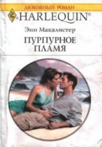 Пурпурное пламя - Макалистер Энн