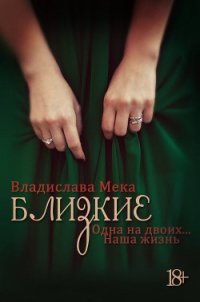 Одна на двоих… Наша жизнь (СИ) - Мека Владислава "Калигула"