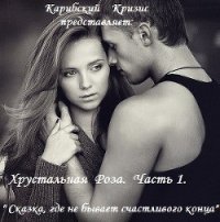 Сказка, где не бывает счастливого конца (СИ) - "Карибский Кризис2"