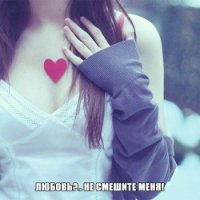 Любовь?.. Не смешите меня! (СИ) - Каверина Екатерина