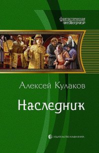 Наследник (СИ) - Кулаков Алексей Иванович