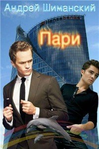 Пари (СИ) - Шиманский Андрей