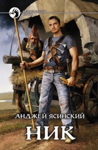Ник-7 (СИ) - Ясинский Анджей