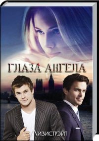 Глаза Ангела (СИ) - "Лизистрэйт"