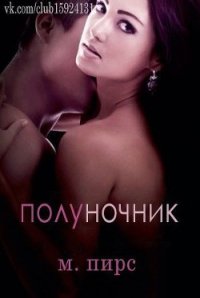 Полуночник (ЛП) - Пирс М.
