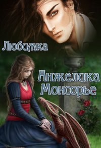 Анжелика Монсорье (СИ) - "Любимка"