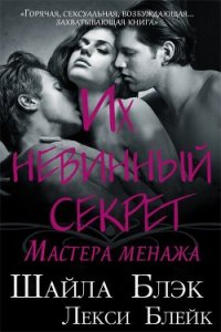 Их невинный секрет (ЛП) - Блэк Шайла