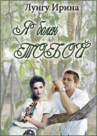 Я болен тобой (СИ) - Лунгу Ирина Владимировна "Missis Cullen"
