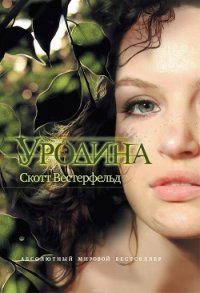 Уродина - Вестерфельд Скотт