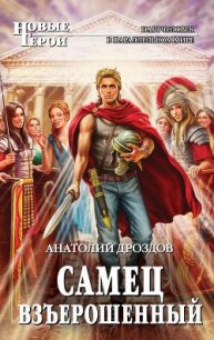 Самец взъерошенный - Дроздов Анатолий Федорович