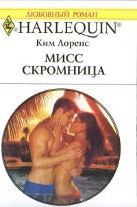 Мисс скромница - Лоренс Ким