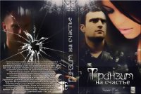 Транзит на счастье (СИ) - Рой Хелен