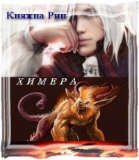 Химера (СИ) - Виктория Сергеевна "Княжна Рин"