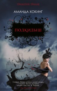 Подкидыш - Хокинг Аманда