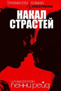 Накал страстей (ЛП) - Рейд Пенни