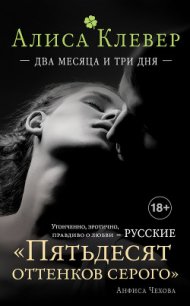 Два месяца и три дня - Клевер Алиса