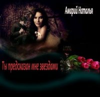 Ты предсказан мне звездами (СИ) - Амарий Наталья Константиновна