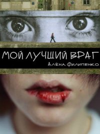 Мой лучший враг - Филипенко Алена