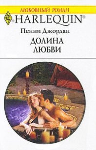 Долина любви - Джордан Пенни