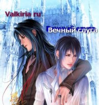 Вечный слуга (СИ) - "Valkiria Ru"