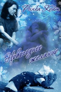 Новогоднее Желание (СИ) - Ринка Кейт
