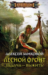 Задача – выжить! - Замковой Алексей Владимирович
