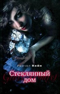 Стеклянный дом - Кейн Рэйчел