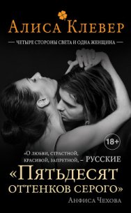 Четыре стороны света и одна женщина - Клевер Алиса