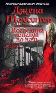 Последний поцелуй на ночь (ЛП) - Шоуолтер Джена