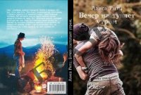 Вечер наступает утром (СИ) - Ритц Алиса