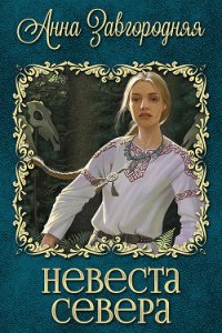 Невеста севера (СИ) - Завгородняя Анна