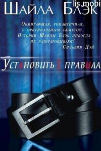 Установить свои правила (ЛП) - Блэк Шайла