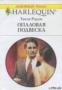 Опаловая подвеска - Рэдли Тесса