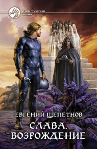 Возрождение - Щепетнов Евгений Владимирович