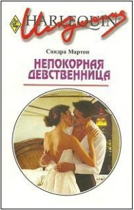 Непокорная девственница - Мартон Сандра
