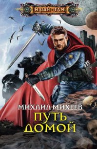 Путь домой - Михеев Михаил Александрович