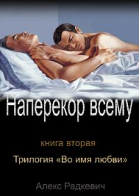 Наперекор всему (СИ) - Радкевич Алекс